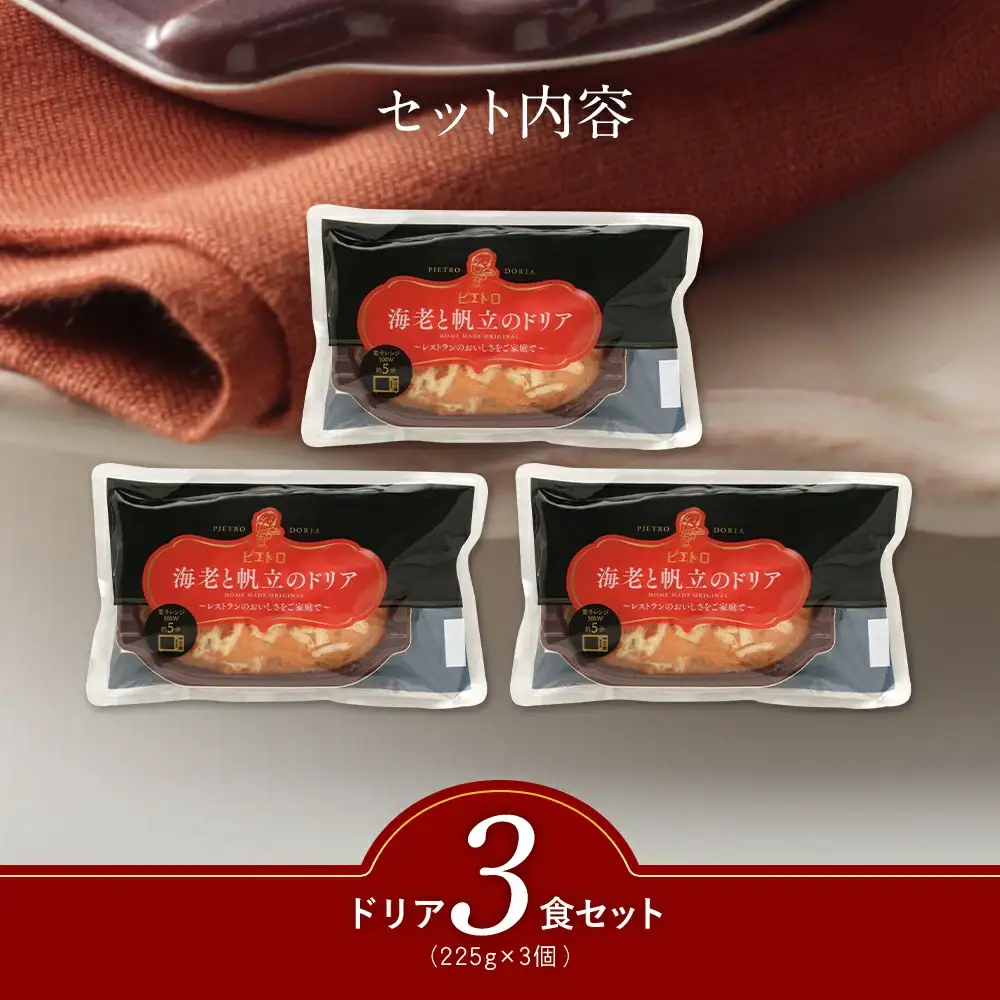 ピエトロ 海老と帆立のドリア 3食セット ドリア