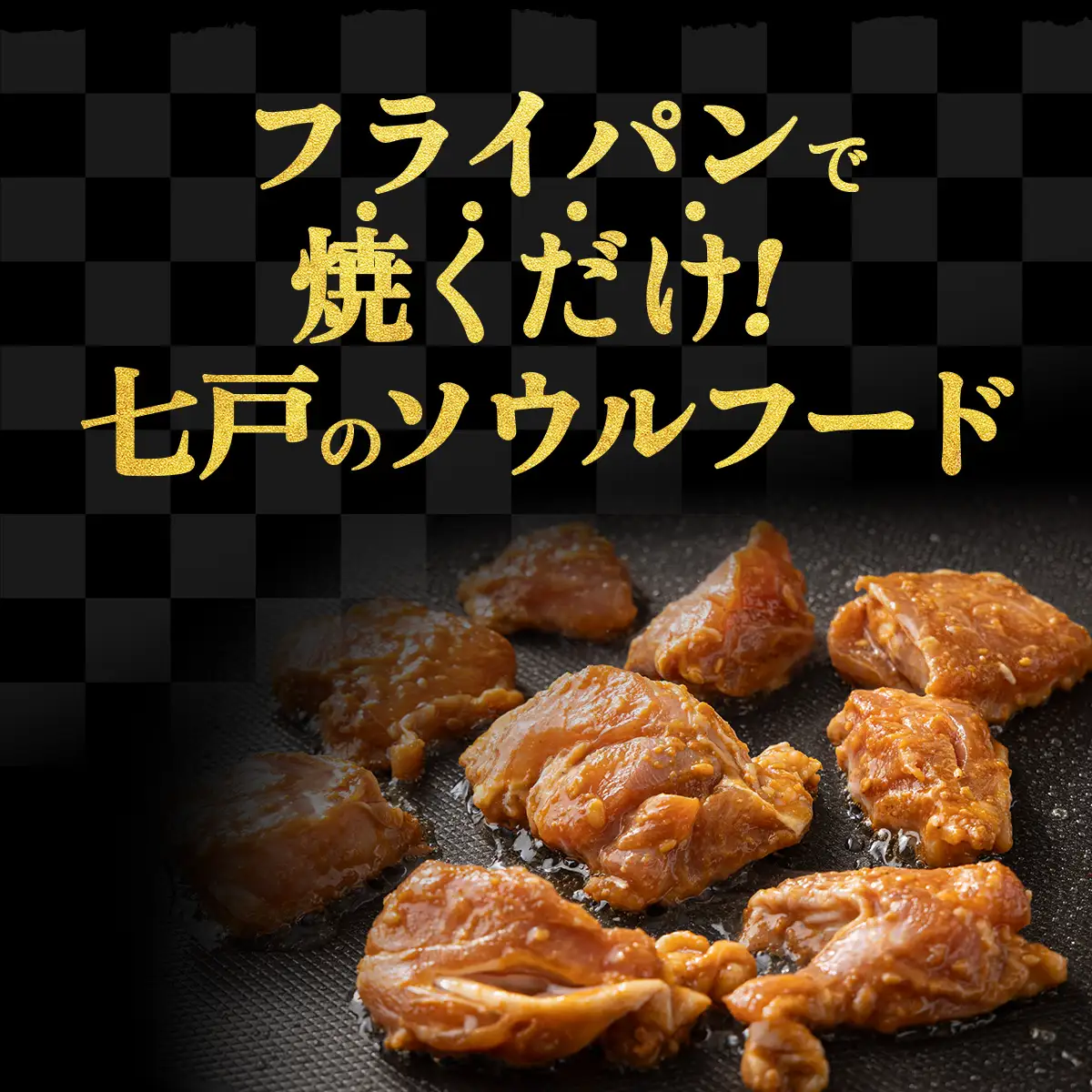 豚みそチキン800g（400g×2パック）【鶏肉 肉 お肉 みそ 味噌 パック セット 焼肉 BBQ チキン 冷凍 小分け手軽 簡単 タレ 味付き 青森県 七戸町】【02402-0344】