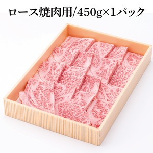 【茨城県共通返礼品】茨城県銘柄黒毛和牛常陸牛ロース焼肉用約450g【ブランド牛 牛肉 黒毛和牛 ひたちぎゅう 良質 霜降り 冷凍】(AL145)