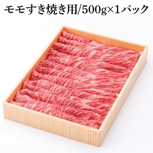 【茨城県共通返礼品】茨城県銘柄黒毛和牛常陸牛モモすき焼き用約500g【ブランド牛 牛肉 黒毛和牛 ひたちぎゅう 良質 霜降り 冷凍】(AL147)