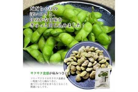 だだちゃ豆フリーズドライ 15g×8パックセット 十五代目治五左ェ門・石塚さんのだだちゃ豆のみ使用 だだちゃ豆 枝豆 おやつ おつまみ 小分け 個包装 常温保存 [792]