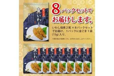 金ごまをたっぷりまぶして召し上がれ「金ごま真いわし」8パックセット 国産真いわし佃煮 計8尾 無添加 金ごま 真いわし 佃煮 常温保存 ご飯のおとも おかず おつまみ [793]