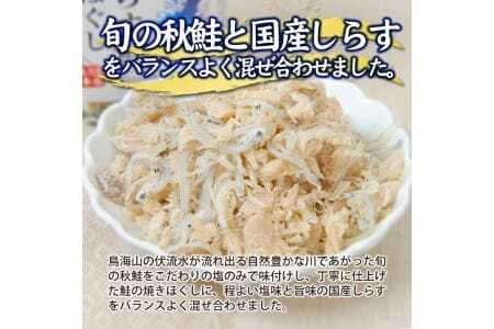 旬の秋鮭と国産しらす　素材のもつ味をまるごと堪能「しらす鮭ほぐし」70g×6本セット 瓶詰め 化学調味料・保存料・着色料不使用 しらす 鮭 さけ サケ 常温保存 ご飯のおとも ふりかけ [796]