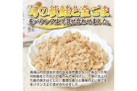 旬の秋鮭と風味のよい金ごま　素材のもつ味をまるごと堪能「金ごま鮭ほぐし」70g×3本セット 瓶詰め 化学調味料・保存料・着色料不使用 金ごま 鮭 さけ サケ 常温保存 ご飯のおとも ふりかけ [810]