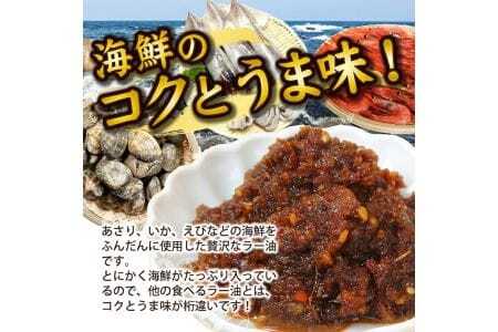 いろいろな料理に美味しく大活躍！コクが違う「海鮮ラー油」135g×6本セット 化学調味料・保存料・着色料不使用 海鮮 ラー油 食べるラー油 調味料 ご飯のお供 タレ ソース 常温保存 [814]