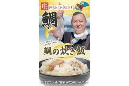 鯛炊き飯の素 2合用×3パック 化学調味料・保存料・着色料不使用 東北 山形県 遊佐町 セット 簡単調理 炊飯器 たい タイ 炊き込みご飯 かやくご飯 常温保存 [840]