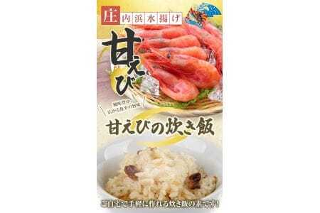 甘えび炊き飯の素 2合用×3パック 化学調味料・保存料・着色料不使用 東北 山形県 遊佐町 セット 簡単調理 炊飯器 海老 蝦 甘エビ 甘海老 炊き込みご飯 かやくご飯 常温保存 [841]