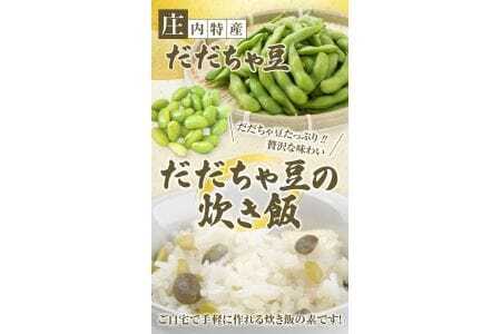 だだちゃ豆炊き飯の素 2合用×5パック 冷凍便 ※離島発送不可 化学調味料・保存料・着色料不使用 東北 山形県 遊佐町 セット 簡単調理 炊飯器 枝豆 炊き込みご飯 かやくご飯 [842]
