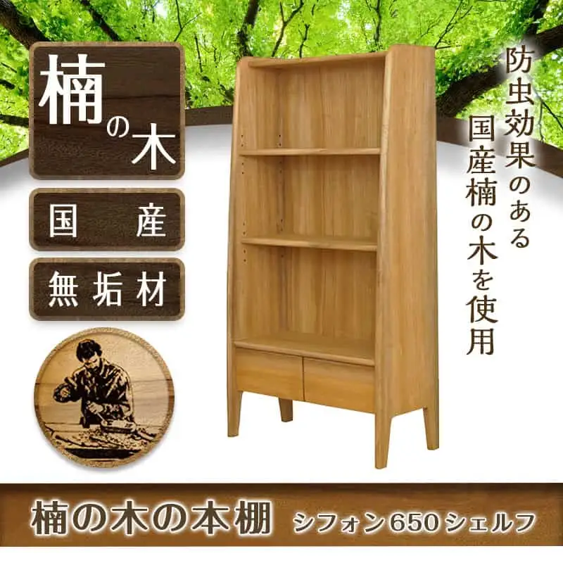 楠の木の本棚　シフォン650シェルフ〔HR-4301〕_(都城市) 国内産くすのき使用 ブックシェルフ リビング 収納家具 香りの良さと防虫・防腐効果に定評があり 塗装 リボス・オイル仕上げ 株式会社 橋詰家具 