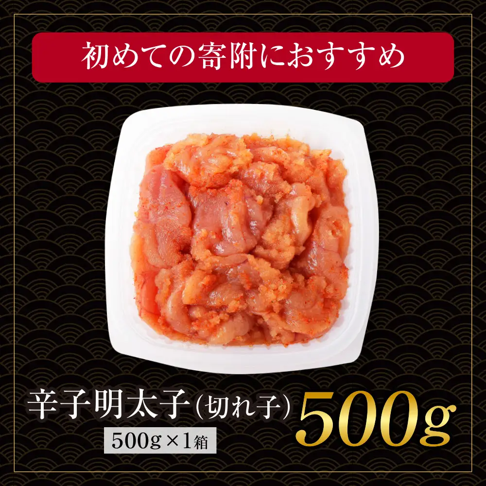 Z61-51 博多若杉 【訳あり】辛子明太子(切れ子)500g 無着色 明太子