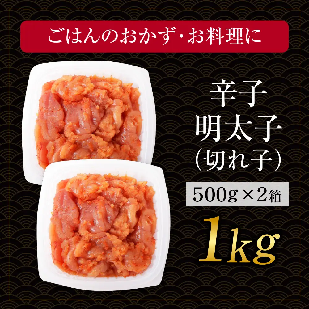 Z61-52 大容量!!博多若杉 【訳あり】辛子明太子(切れ子)1kg 無着色 明太子