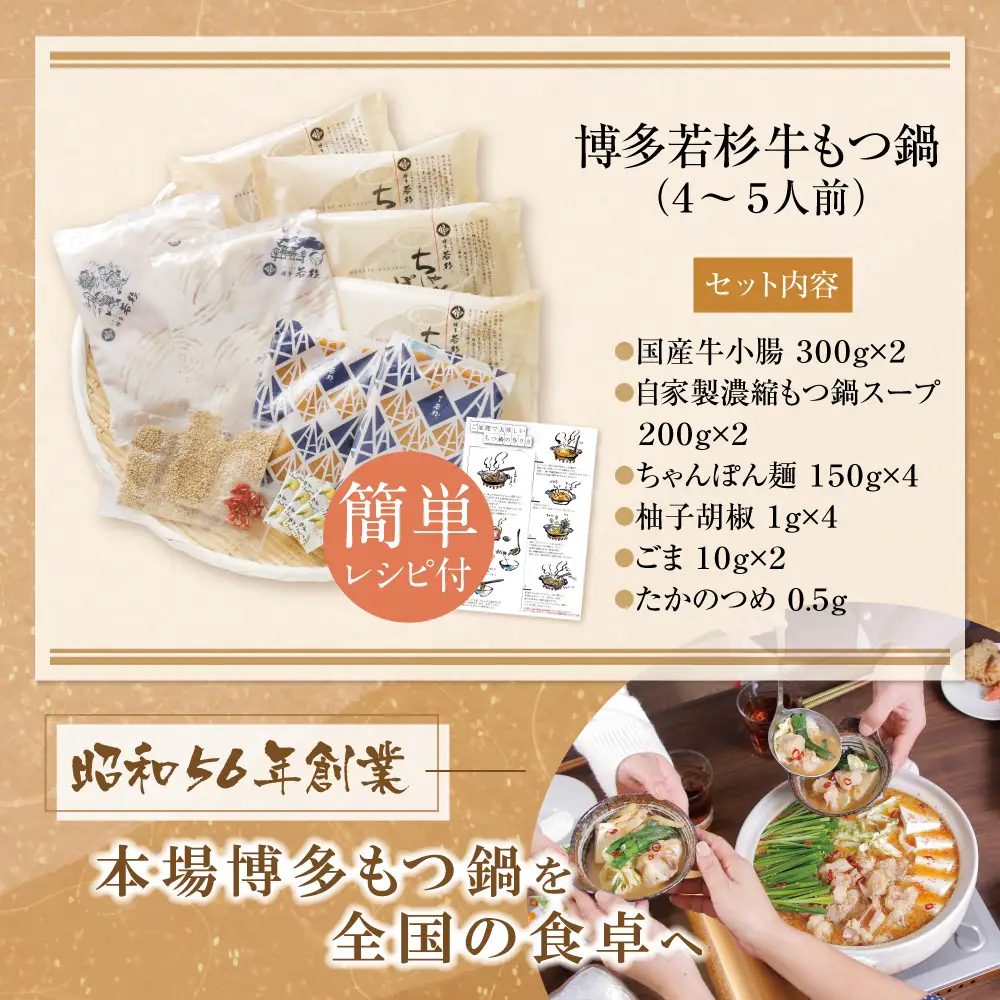 Z61-15 博多若杉 牛もつ鍋(4～5人前) 醤油味 もつ鍋