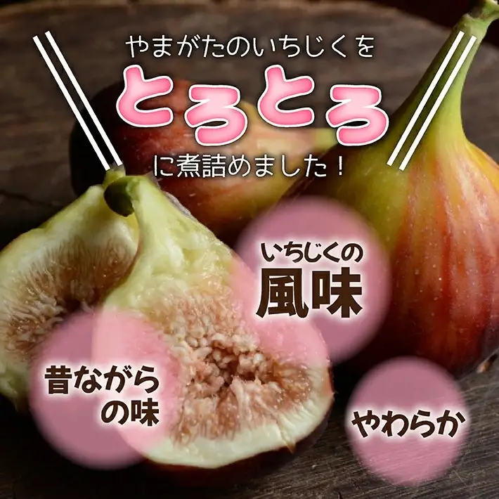 いちじく甘露3種6瓶セット 1瓶240g イチジク 無花果 デザート 和スイーツ 和菓子 甘露煮 アガベシロップ 黒糖 東北 山形県 遊佐町 庄内地方 保存料 着色料 不使用 [1424]