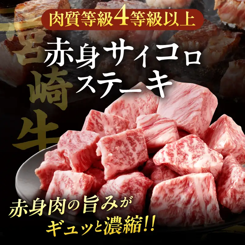 宮崎牛赤身サイコロステーキ(計1kg) 肉 牛 牛肉 国産_T009-0276