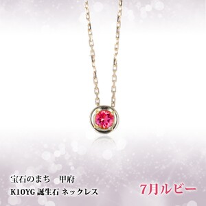 【7月】選べる誕生石ネックレス S-5604