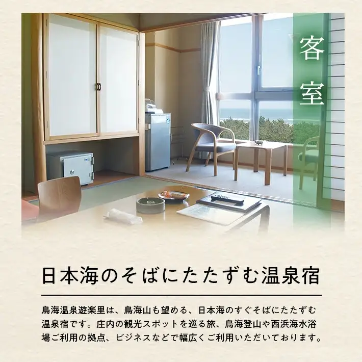 宿泊券 鳥海温泉 遊楽里 1泊2食付宿泊券 お一人様 東北 山形県 遊佐町 庄内 温泉宿 旅館 宿泊 ホテル チケット [1611]
