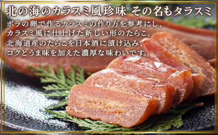 【北海道産】タラスミ 2本 化粧箱入り たらこ たらすみ カラスミ風珍味 おつまみ