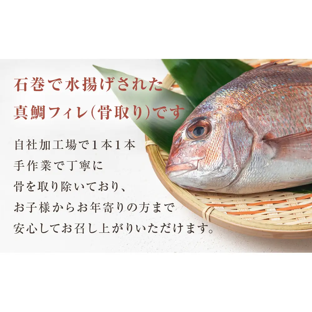 真鯛フィレ（骨取り）５枚 冷凍 味付けなし マダイ 鯛 魚 お魚 焼き魚 煮付け 唐揚げ 切り身