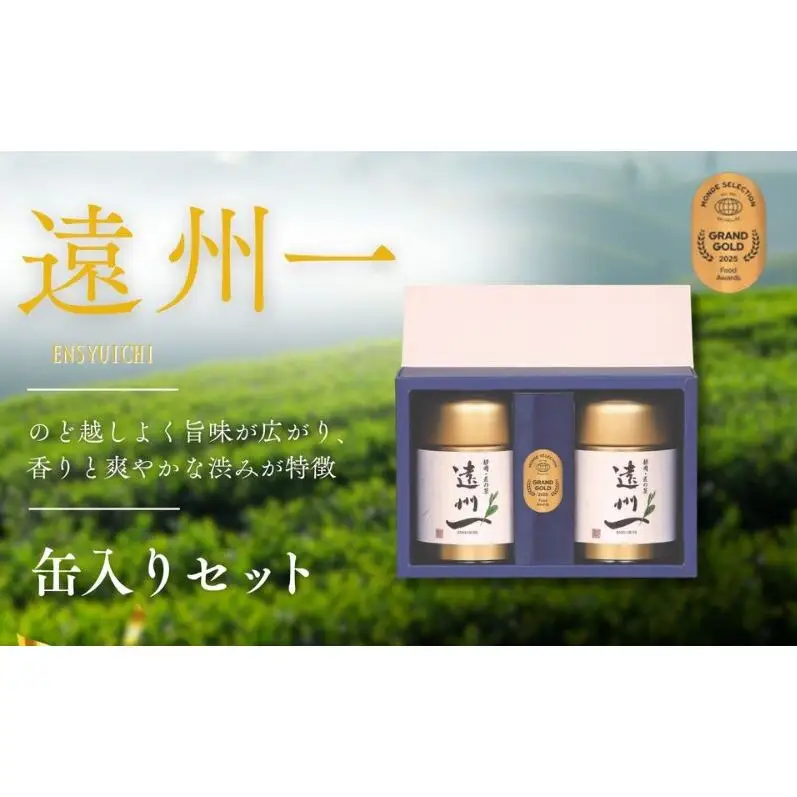お茶の極匠がこだわった「遠州一」缶入りセット 緑茶 