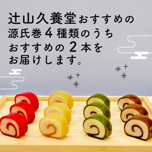 源氏巻 おすすめ2本入［1471］