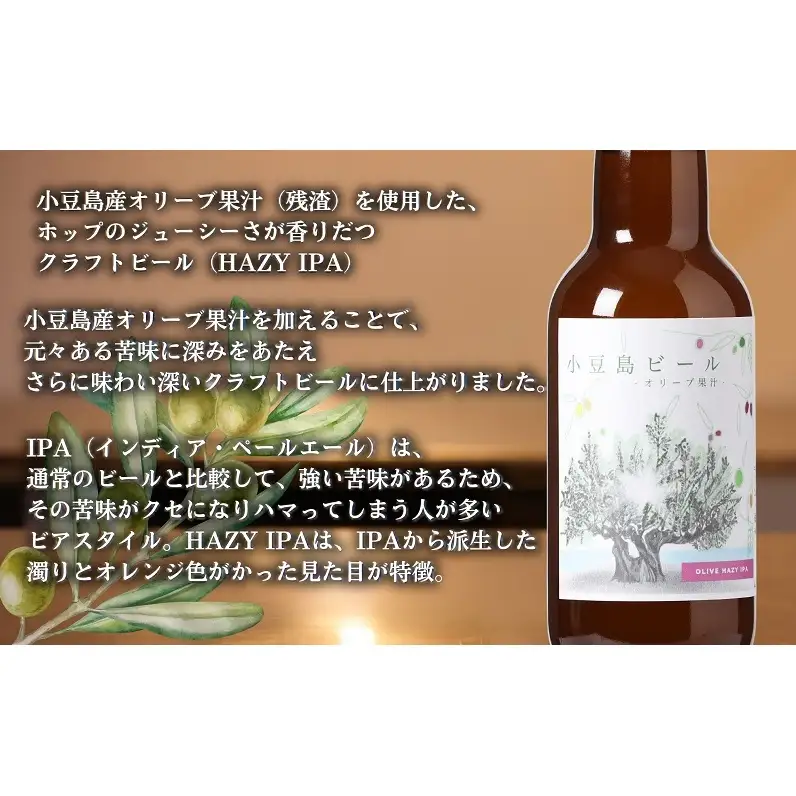 【 小豆島 】小豆島ビール オリーブ果汁 3本 と オリーブ花酵母と島レモン 3本 計6本 2種セット クラフトビール ビール ホップ 酒 お酒 酒 オリーブ ギフト 贈り物 檸檬 レモン 香川 香川県 土庄 土庄町