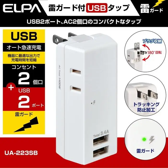 電源タップ　耐雷サージ　USBポート付き　USB×2ポート　2個口　3.4A　UA-223SB　