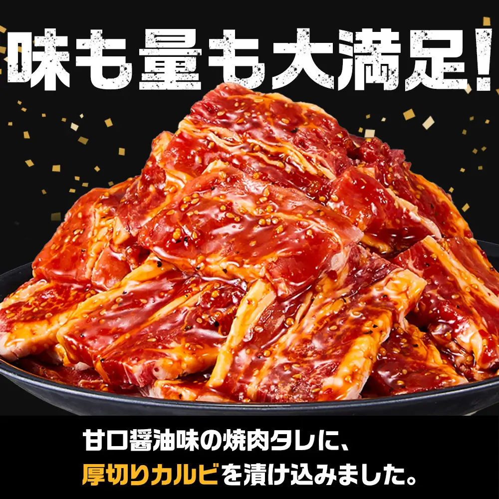 オリジナル焼肉のタレ漬け　厚切り牛カルビ　2400g | 牛カルビ