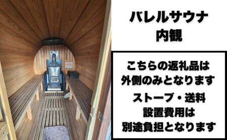 【事前問い合わせ必須】バレルサウナ本体（ストーブ・運搬・設置費除く）｜サウナ バレルサウナ ヒノキ サウナ サウナ サウナ サウナ
