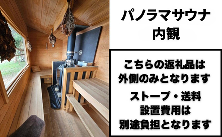 【事前問い合わせ必須】パノラマサウナ本体（ストーブ・運搬・設置費除く）｜サウナ パノラマサウナ ヒノキ サウナ サウナ サウナ サウナ