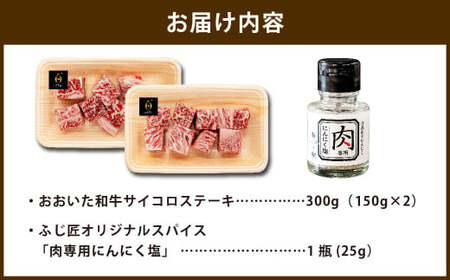 おおいた和牛のサイコロステーキ 150g×2パック 計約300g