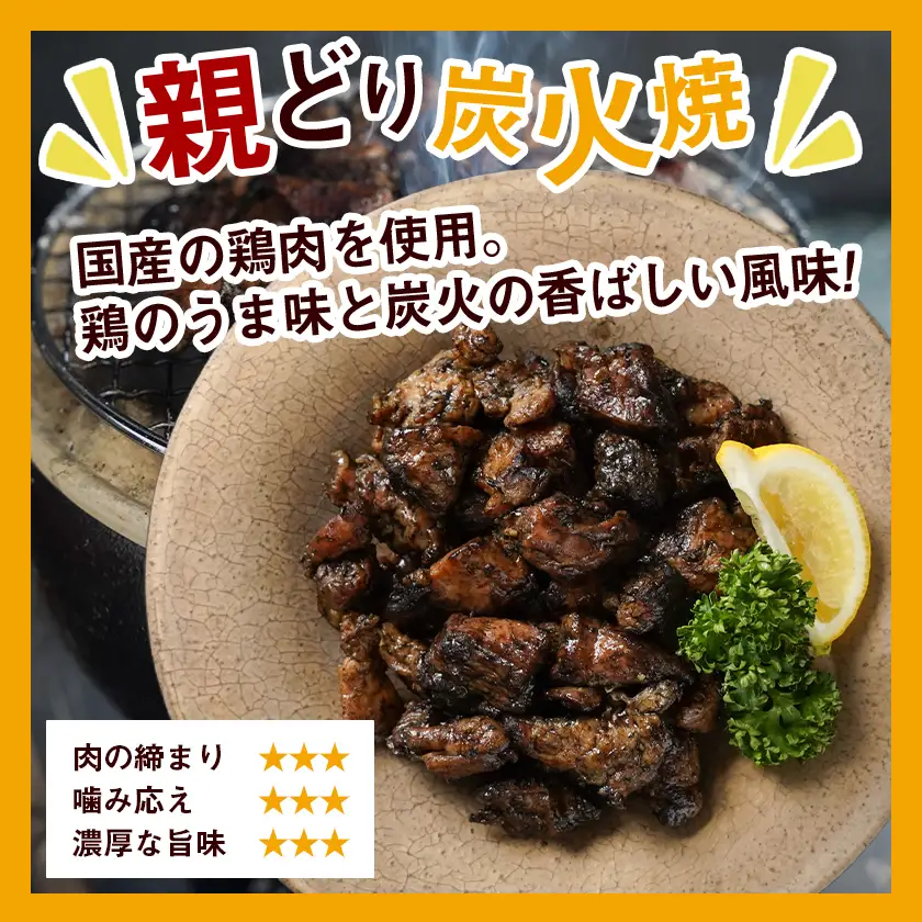 職人手焼き!親どり炭火焼2.5kg〔MJ-4422〕_(都城市) 簡単！時短！ 本格炭火焼 国産 鶏肉 うま味 炭火 焼酎との相性も◎