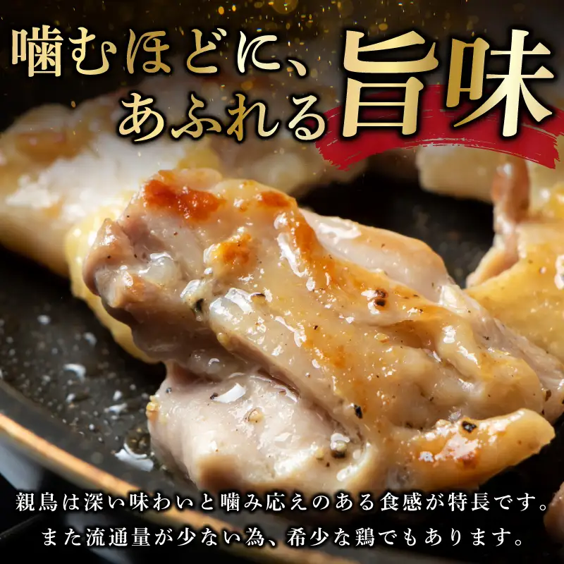 国産親鶏 ヒネ鶏 合計 2.5kg前後 小分け 600g前後×4P