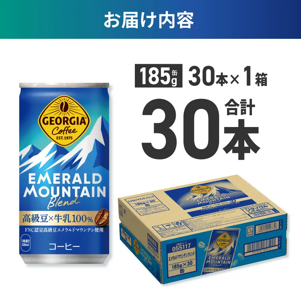 ジョージア エメラルドマウンテンブレンド 185g缶×30本