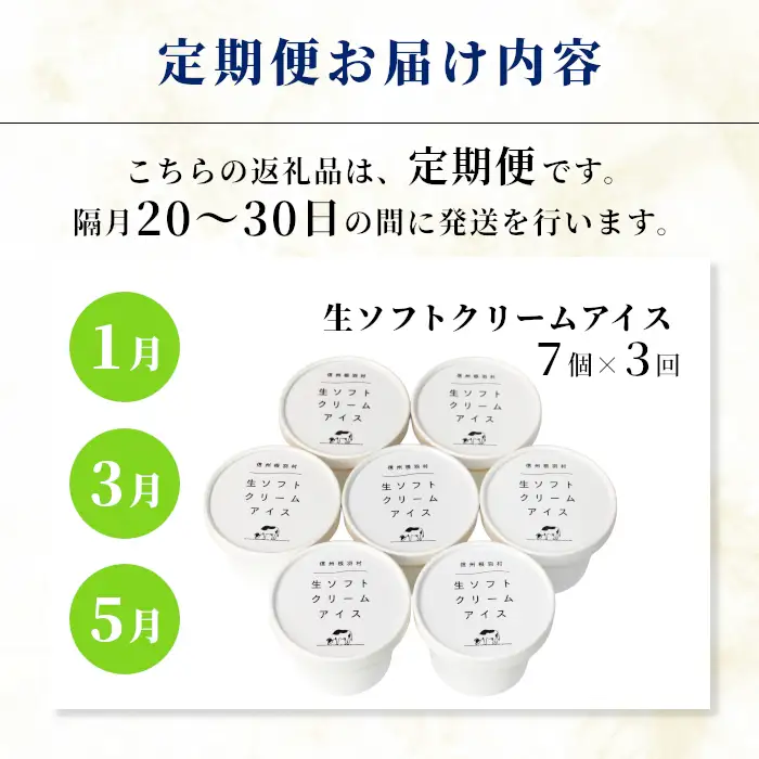 2ヵ月に1回お届け・2027年1月～発送 全3回★生乳の美味しさそのまま！生ソフトクリームアイス 合計21個届く 定期便 南信州根羽村産アイス アイスクリーム 牛乳 ミルク
