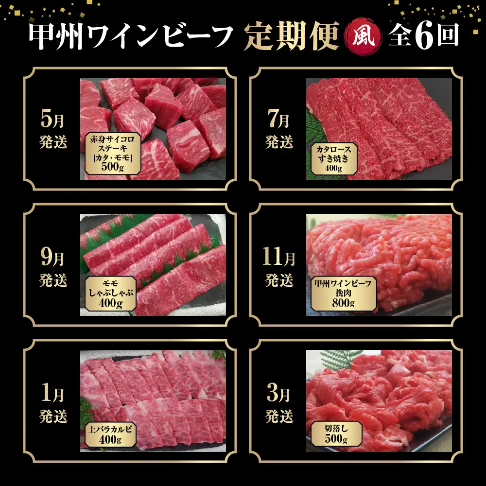 JAS認証 甲州ワインビーフ 赤身 定期便【風】 定期便６回 赤身肉
