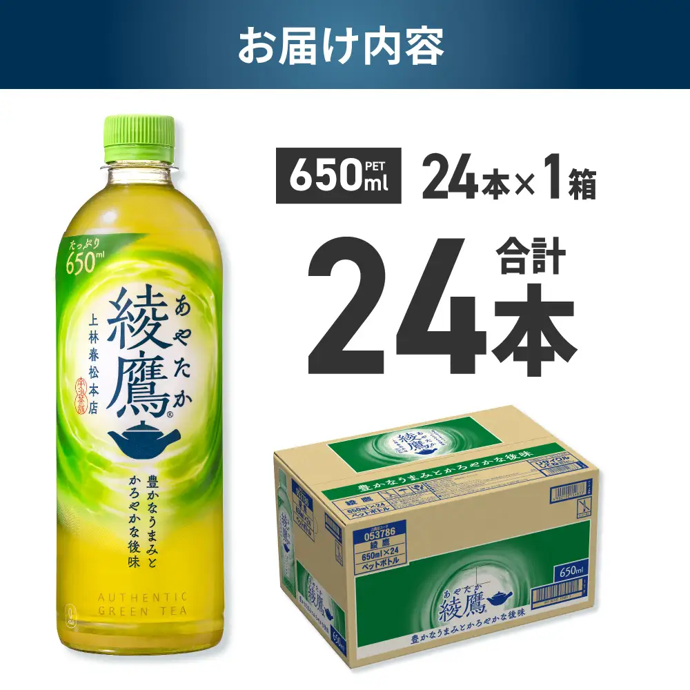 綾鷹 650ml PET×24本 お茶 緑茶 ペットボトル