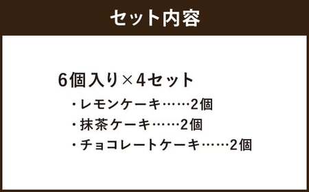The Lemon on books (レモンケーキ・抹茶ケーキ・チョコレートケーキ) 6個入り×4セット スイーツ デザート ギフト 贈り物