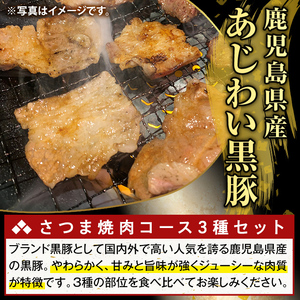 K-367-B かごしま味わい黒豚 さつま焼肉コース(合計1.8kg)【ふるさと産直バザール】霧島市 ロース バラ モモ 焼き肉 ヤキニク 豚肉 国産 鹿児島県産 肉 精肉 小分け セット 食べ比べ