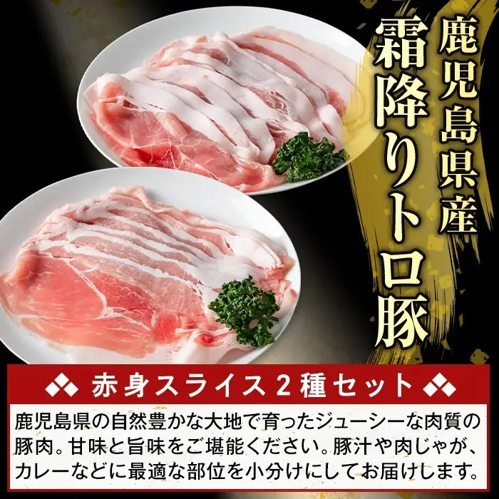 K-376-A 鹿児島県産霜降りトロ豚 赤身スライスセット(合計1.5kg)【ふるさと産直バザール】霧島市 モモ ウデ 豚肉 国産 鹿児島県産 肉 精肉 小分け セット 食べ比べ