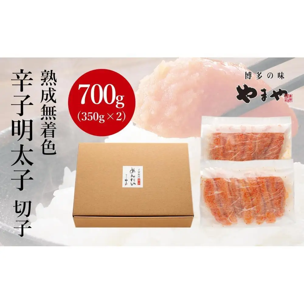 【訳あり】やまやの熟成無着色辛子明太子(切子)700g