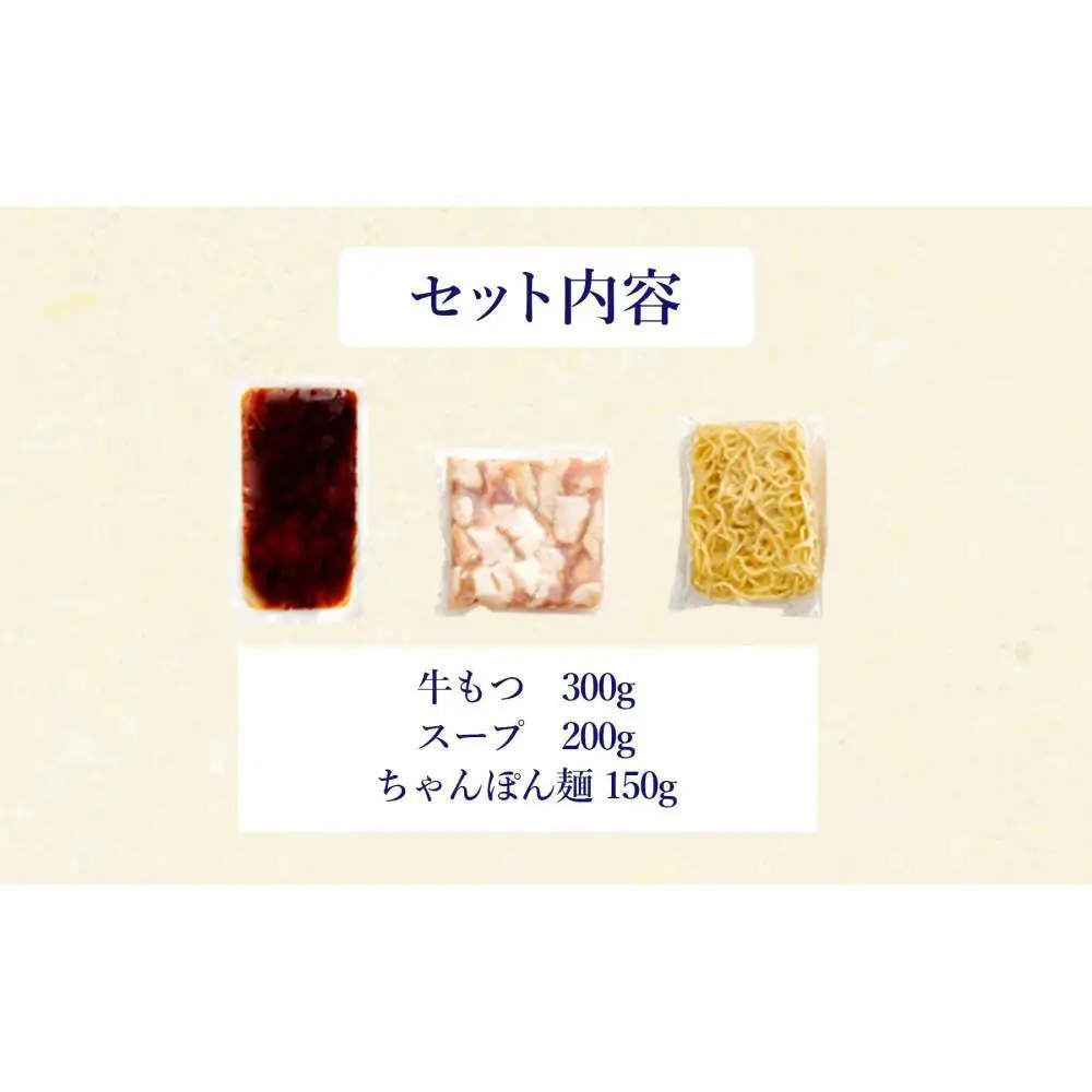 ぷるっぷる♪博多もつ鍋セット(あごだし醤油味)3～4人前