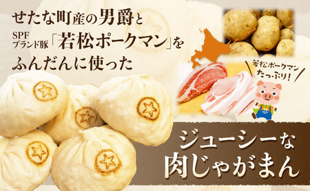 【札幌の名店「布袋」料理長考案】肉じゃがまん 15個入り 若松ポークマン 男爵 じゃがいも SPF豚 豚肉 個包装 冷凍 北海道産 せたな町 ふるさと納税