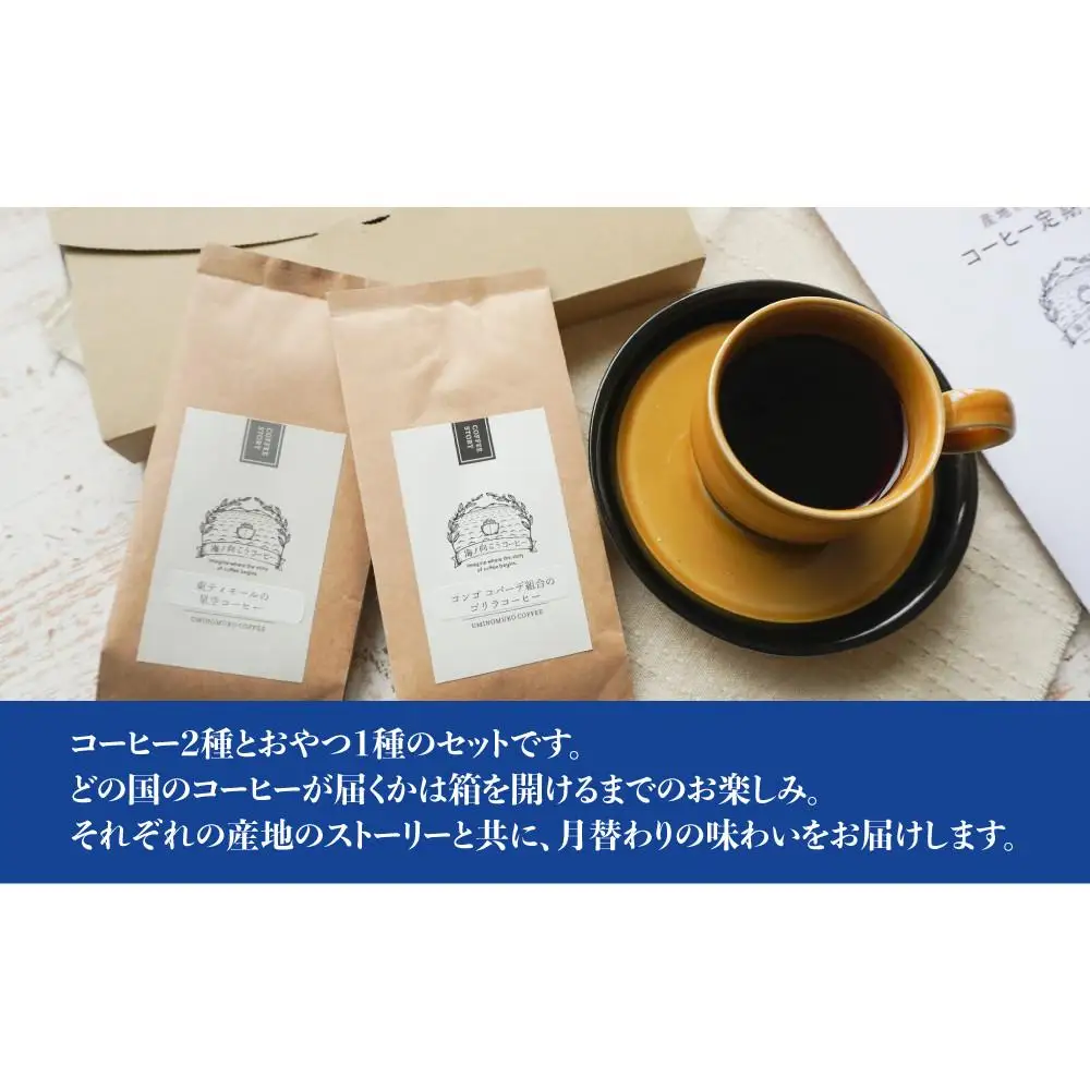 産地を旅するコーヒー定期便 全６回【豆】