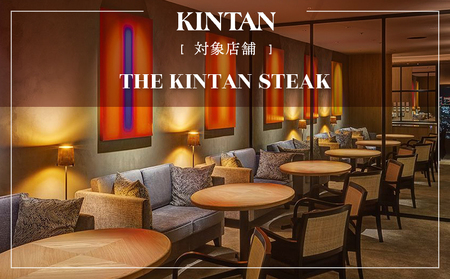 THE KINTAN STEAK お食事券 9000円分【055033】