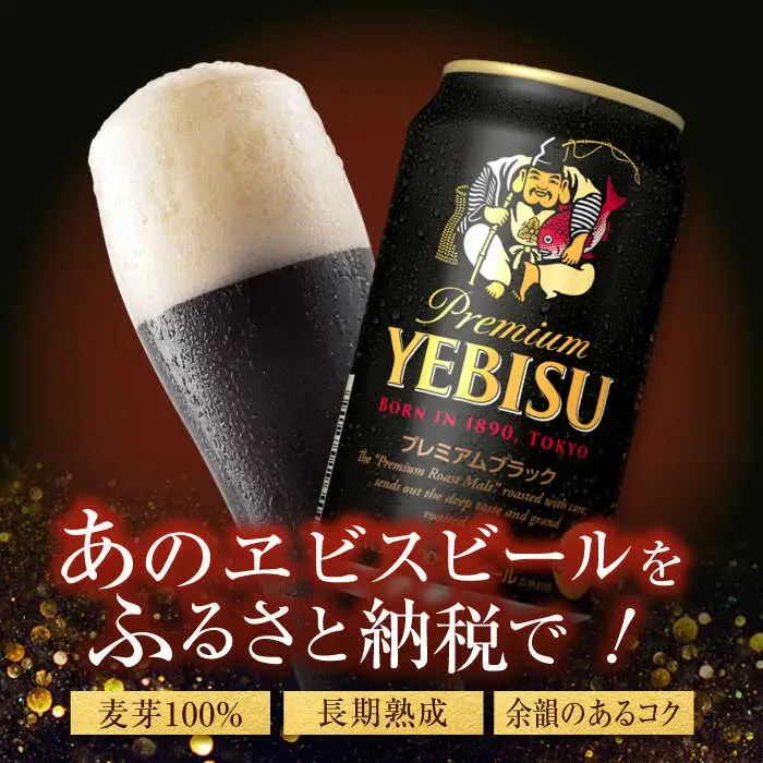 【全2回定期便】サッポロビール ヱビスプレミアムブラック 350ml×24缶 合計48缶   /ビール お酒  エビス 大分 日田  / [ARDC157]