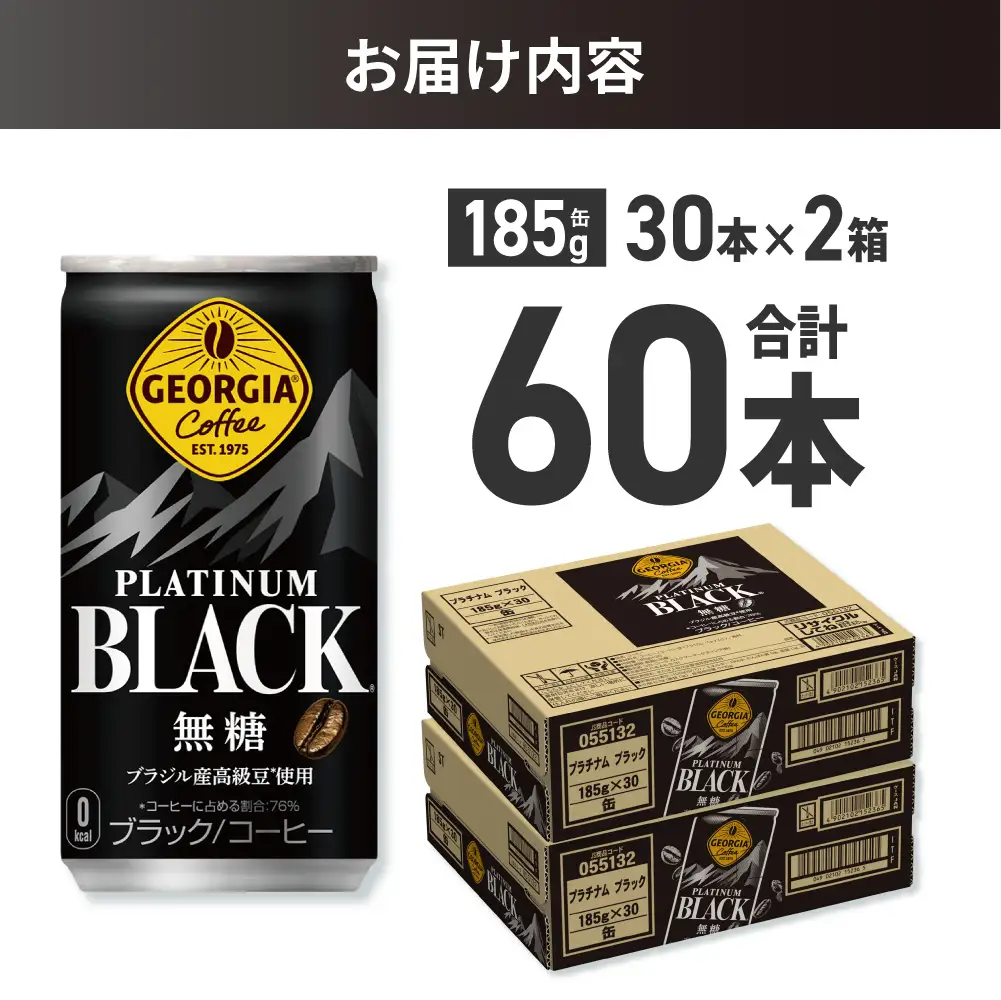 ジョージア プラチナムブラック185g缶×60本 ブラックコーヒー