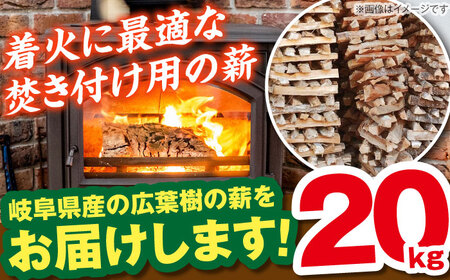 薪（焚き付け用）20kg ナラ ミックス / 恵那市 / JFP [AUFO004] 薪