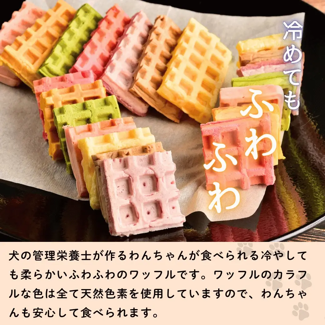 【冷凍】 わんちゃんが食べられる 「虹色 ワッフル」 10個セット （Ac-008） 