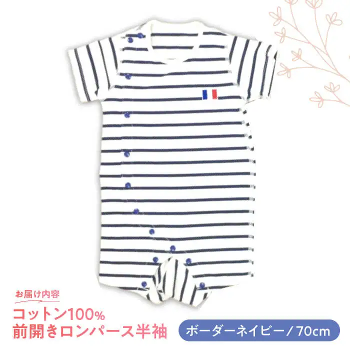 【ボーダーネイビー/70cm】 オーガニックコットン 前開きロンパース半袖 / ロンパース 綿 めん 綿100% コットン オーガニック ユニセックス ベビー服 夏用 / 諫早市 / 株式会社美泉 [AHAP030]