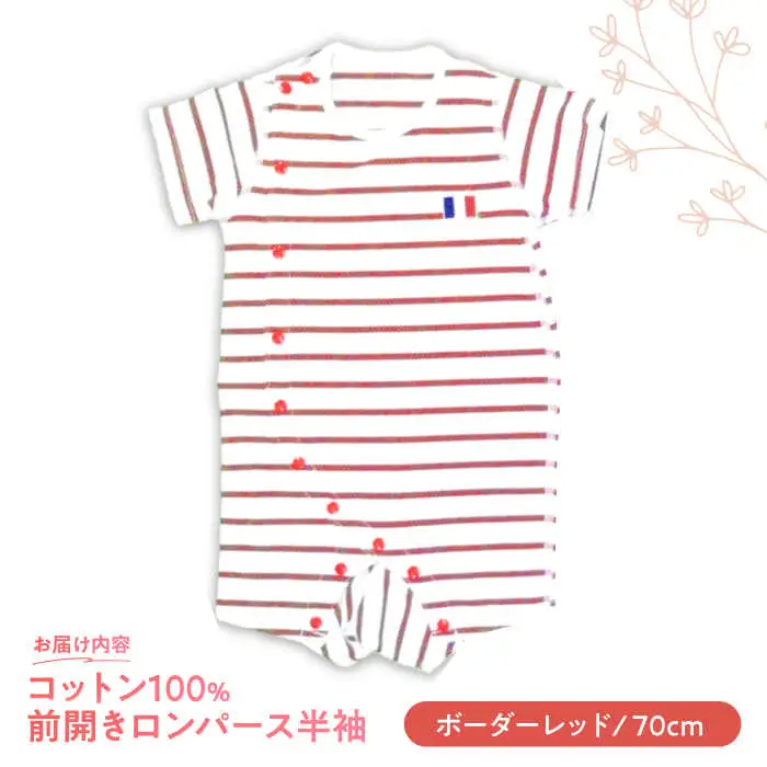 【ボーダーレッド/70cm】 オーガニックコットン 前開きロンパース半袖 / ロンパース 綿 めん 綿100% コットン オーガニック ユニセックス ベビー服 夏用 / 諫早市 / 株式会社美泉 [AHAP032]